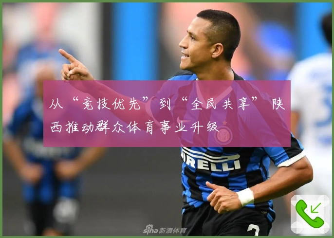 从“竞技优先”到“全民共享” 陕西推动群众体育事业升级