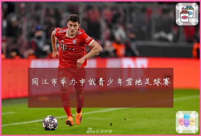 同江市举办中俄青少年雪地足球赛