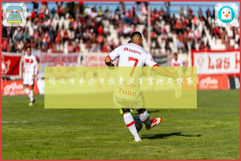 同江市举办中俄青少年雪地足球赛