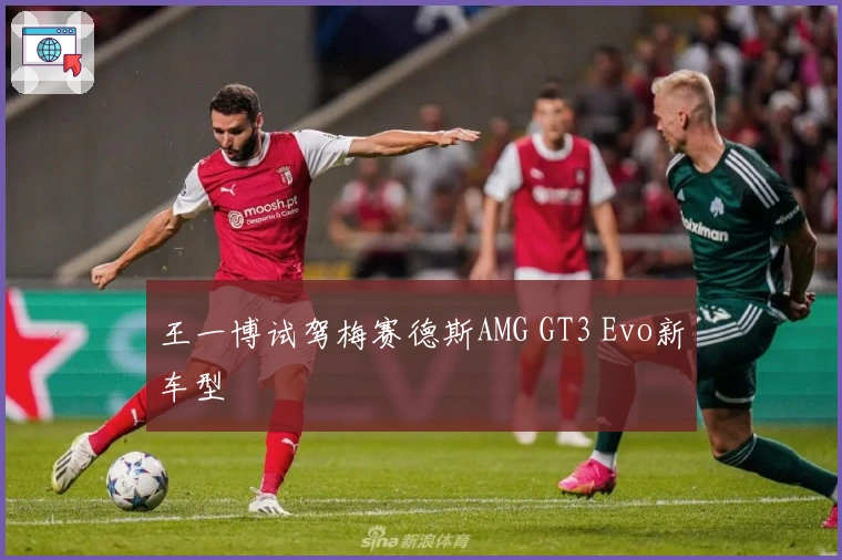王一博试驾梅赛德斯AMG GT3 Evo新车型